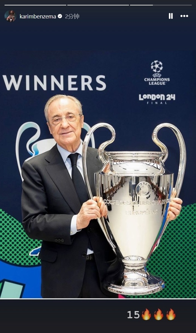 本泽马晒老佛爷捧欧冠奖杯图,庆祝老东家皇马15冠
