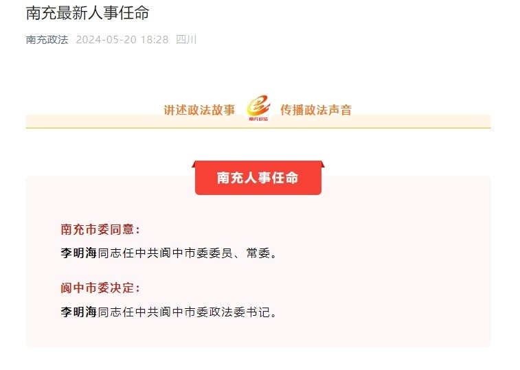 李明海任阆中市委常委,政法委书记