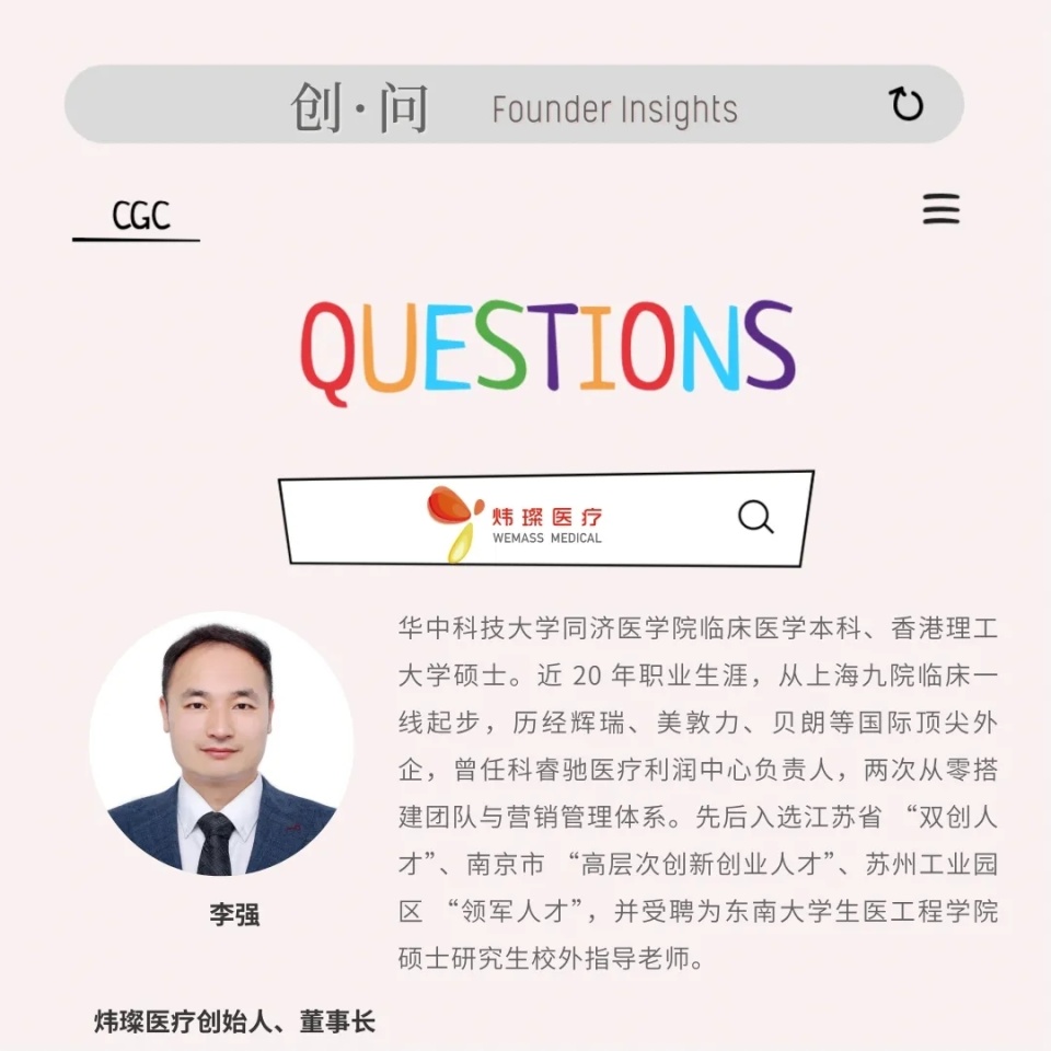 创什么医疗器械创·问｜炜璨医疗李强：从理解规则，到建立规则——重塑植入式给药路径-上海聚慕医疗器械有限公司