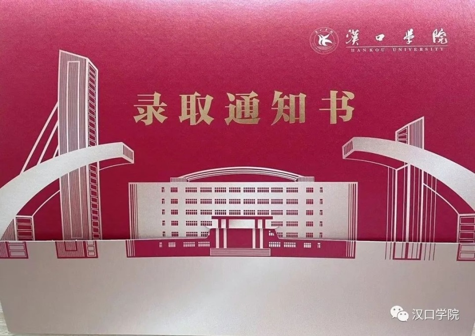2023级新生,汉口学院录取通知书曝光!