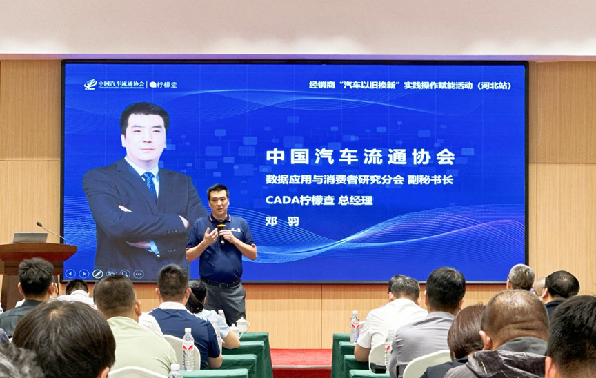 协会资讯 | 经销商"汽车以旧换新"实践操作赋能活动第一站(河北站)