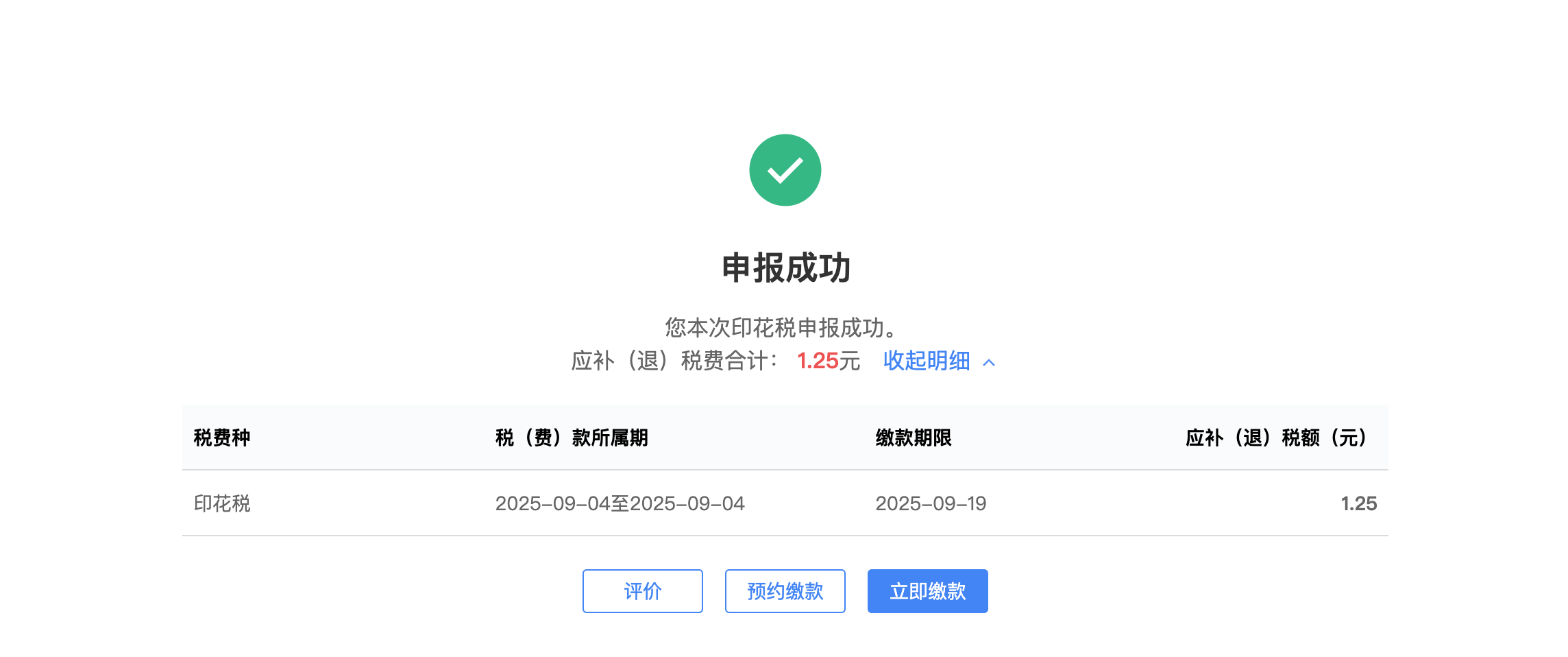 申报成功并缴费