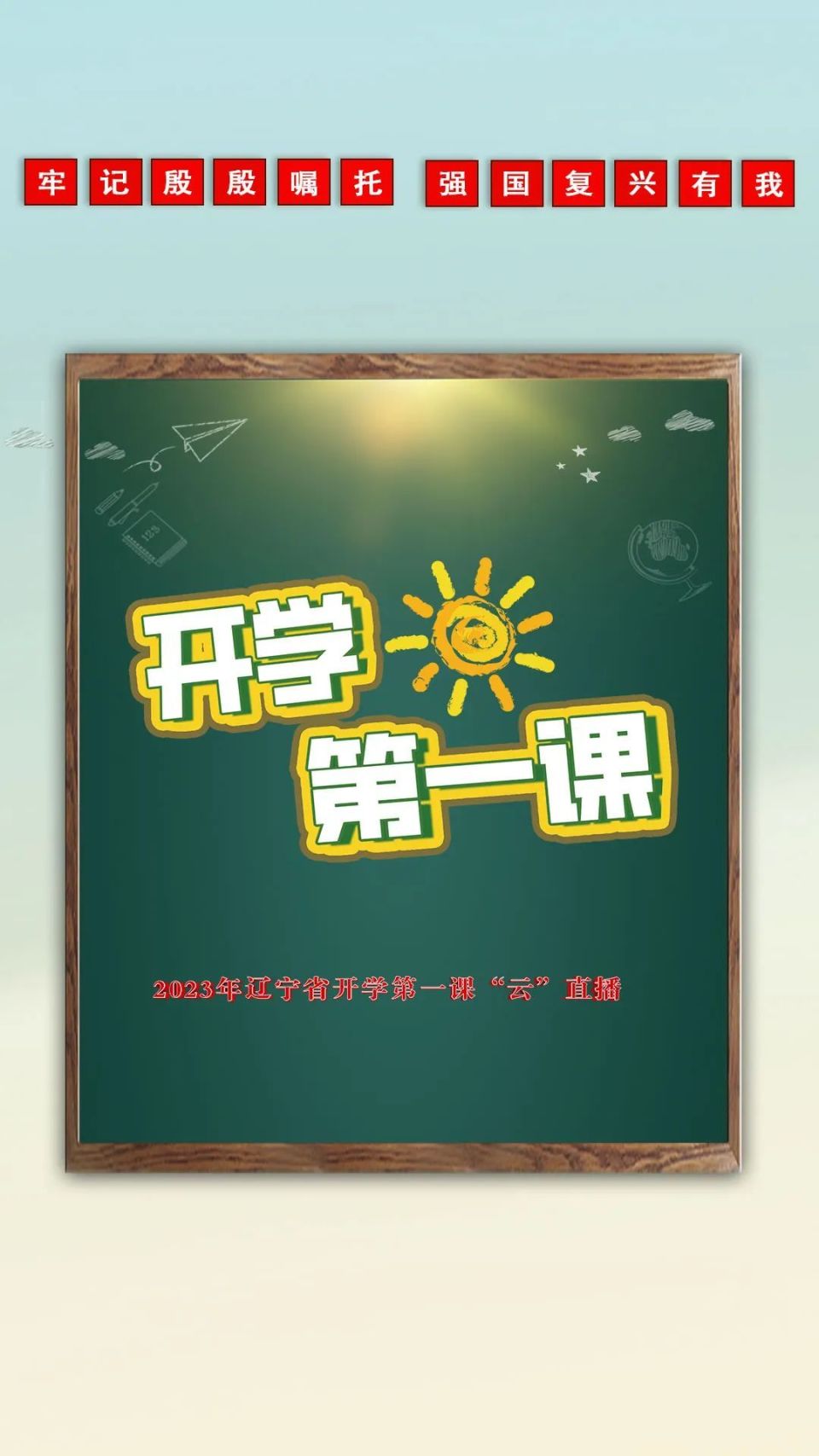 辽宁省开学第一课将于8月31日19时全网直播