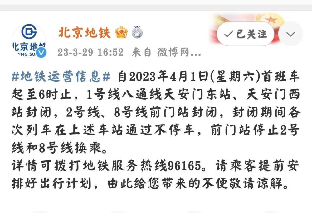 4月1日首班车起至6时北京地铁天安门东站等3站临时封站文化剽窃2023已更新(知乎/哔哩哔哩)