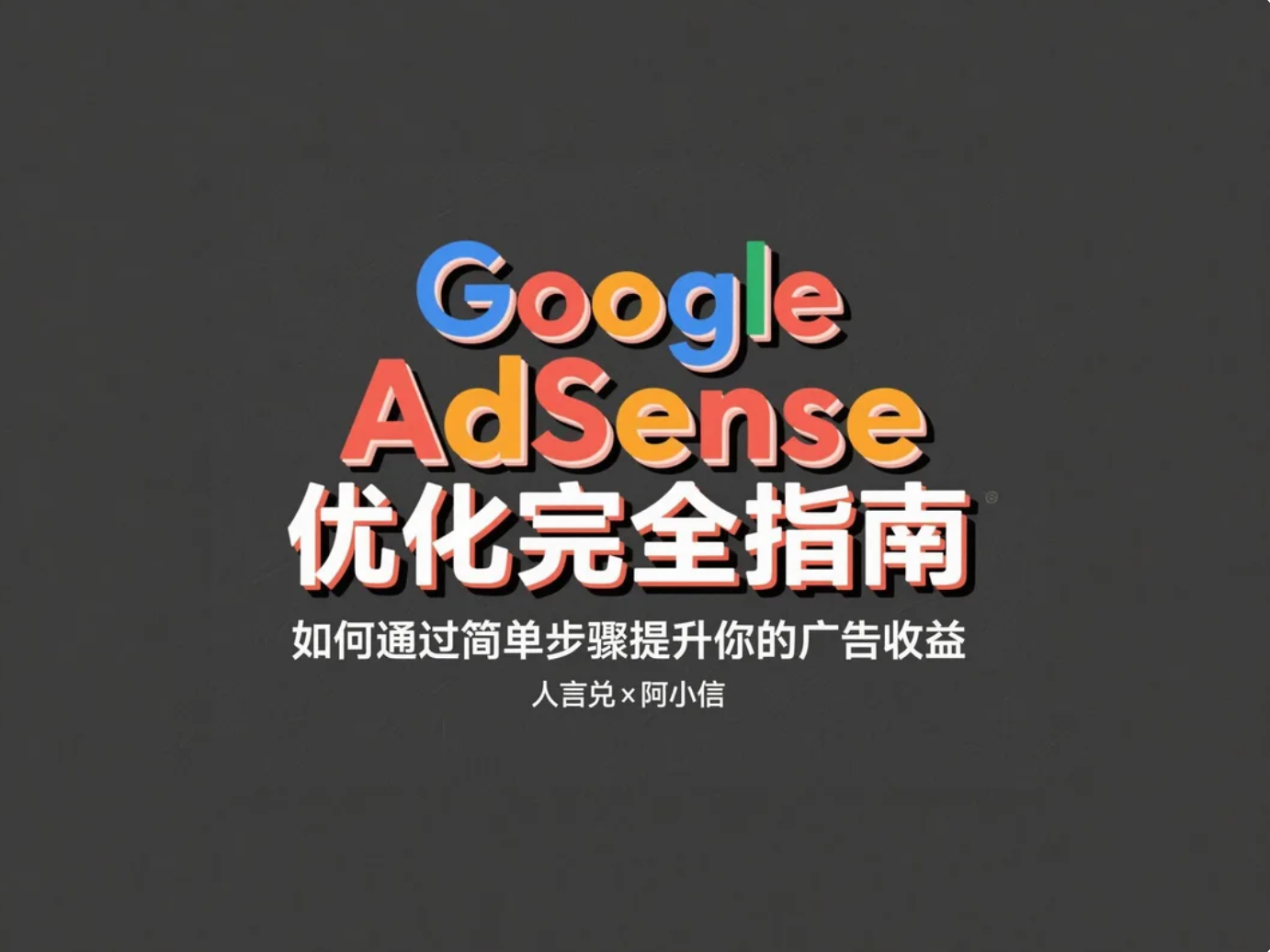 Google AdSense优化完全指南