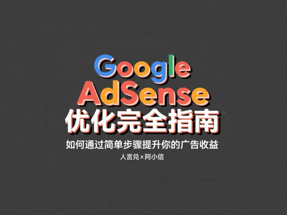 如何让你的谷歌广告更值钱？Google AdSense优化完全指南：16个策略全面提升CTR、CPC与eCPM