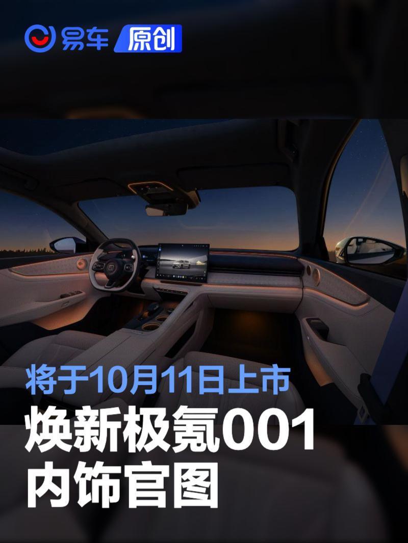 焕新极氪001内饰官图来了，将于10月11日上市并同步开启交付_腾讯新闻