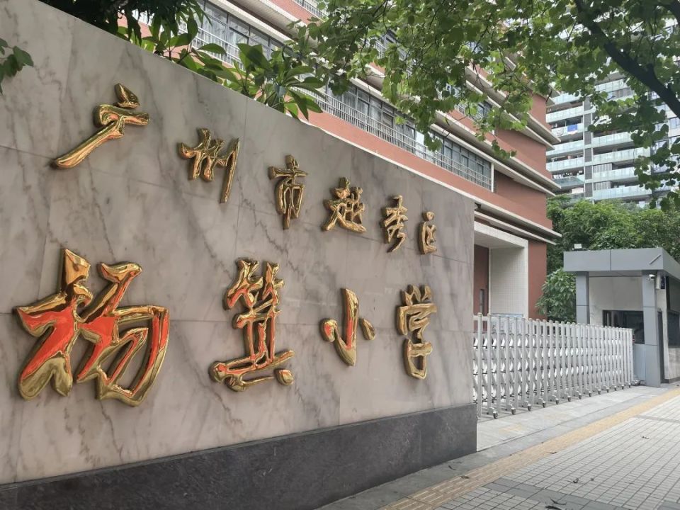 的地段划分表,发现地块最近的几条街道,大多登记在杨箕小学,五羊小学