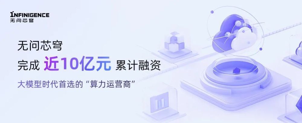无问芯穹累计近10亿元融资、面壁智能及零一万物核心成员加入字节、苹果和英伟达要投 OpenAI ，其估值将达千亿美元｜AI世界观 · 原文图片 1