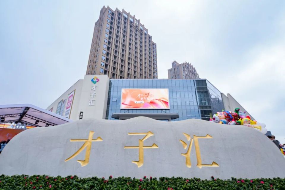 长沙才子汇项目试体验盛大启幕,望城商业综合体再添新成员.