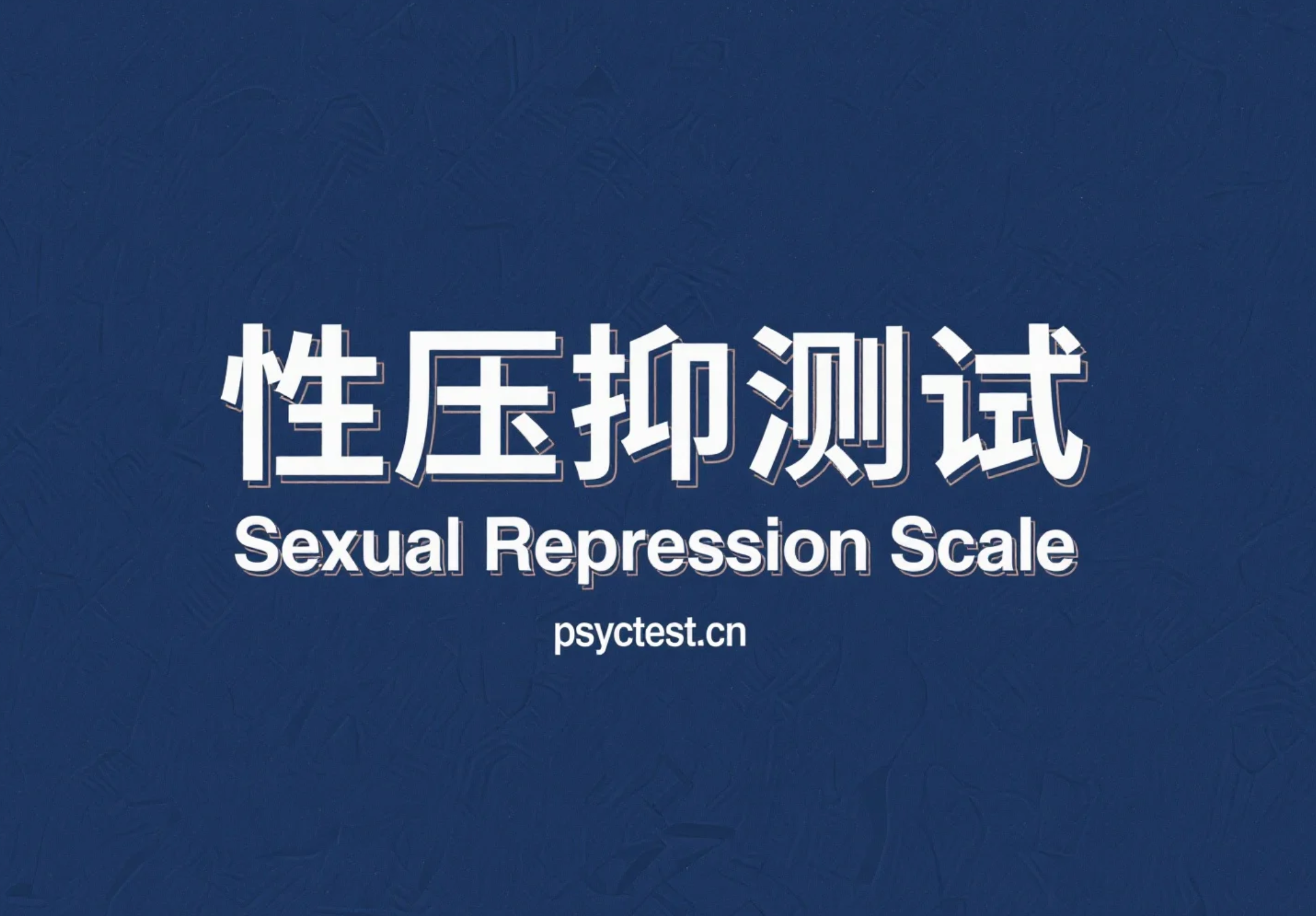 性压抑测试:SRS心理学量表在线测验