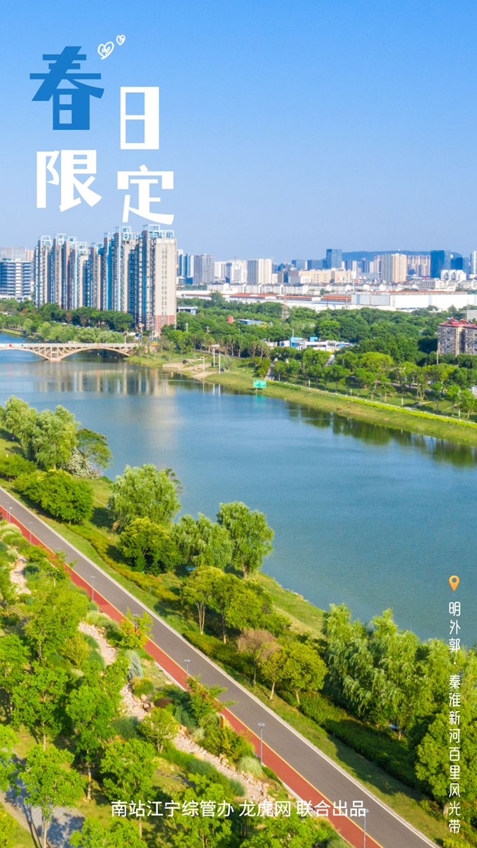 海报南站江宁综管办来明外郭秦淮新河百里风光带邂逅美好春日