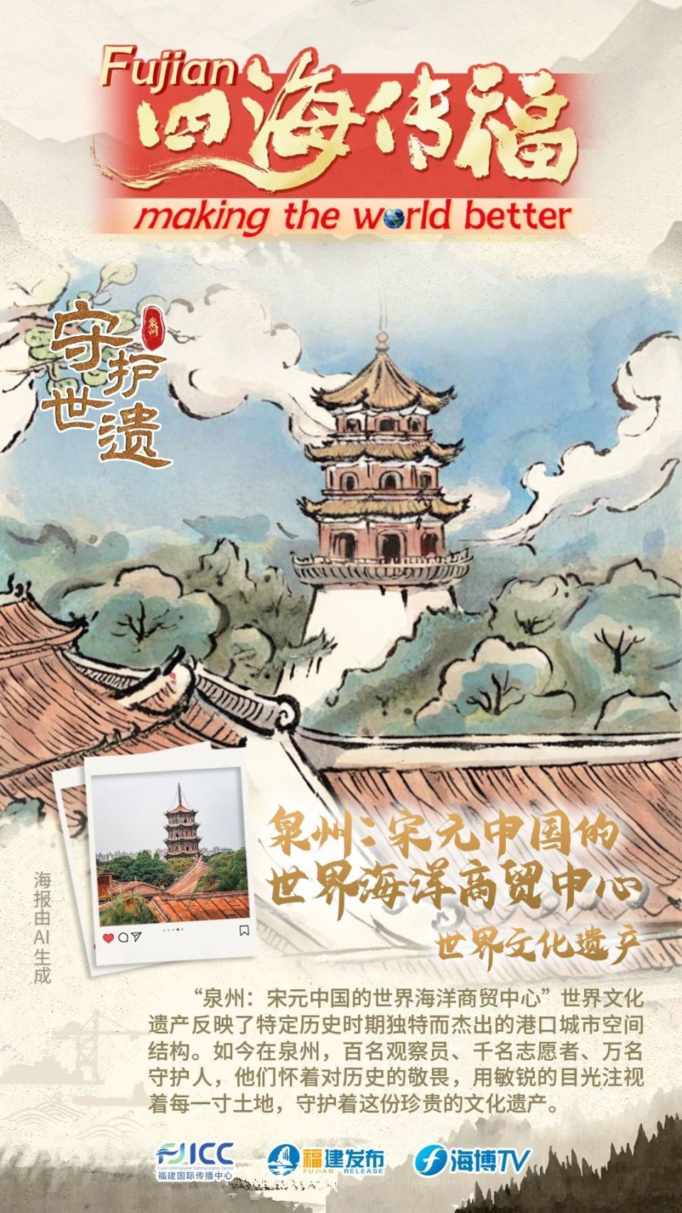 四海传福守护世遗丨泉州宋元中国的世界海洋商贸中心世界文化遗产