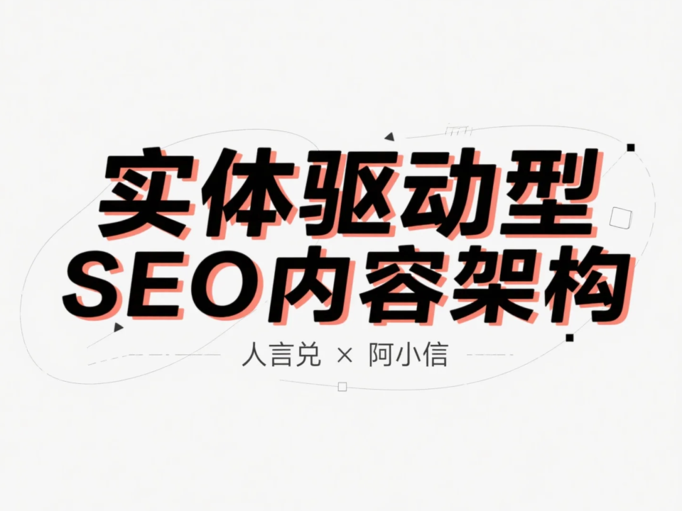 从零搭建实体驱动型SEO内容架构：一套可复用的实操流程