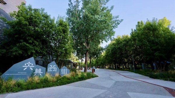 央美西街是夹嵌于中央美院和金隅南湖公园中间的狭长地带,全长约462米