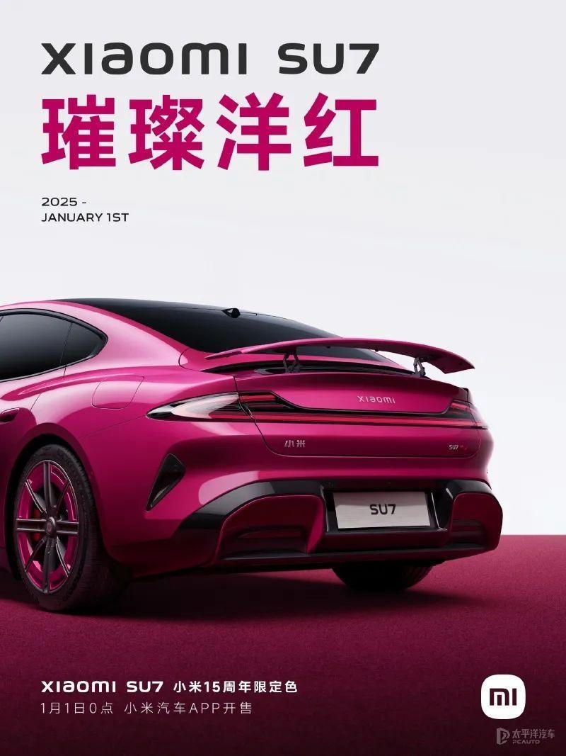 小米SU7最美配色来了？15周年限定色璀璨洋红将于零点开售！_腾讯新闻