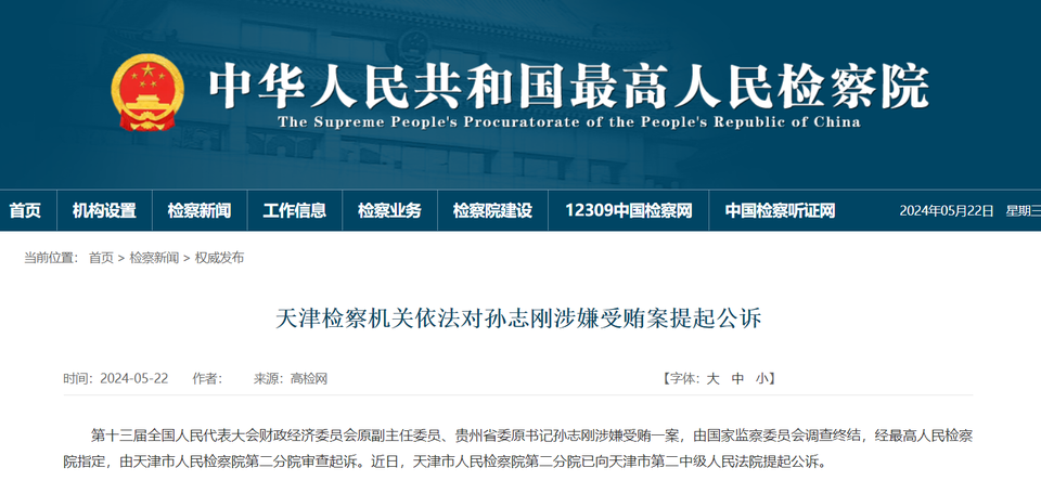 "老虎"孙志刚被提起公诉!曾任贵州省委书记,大肆收钱敛财