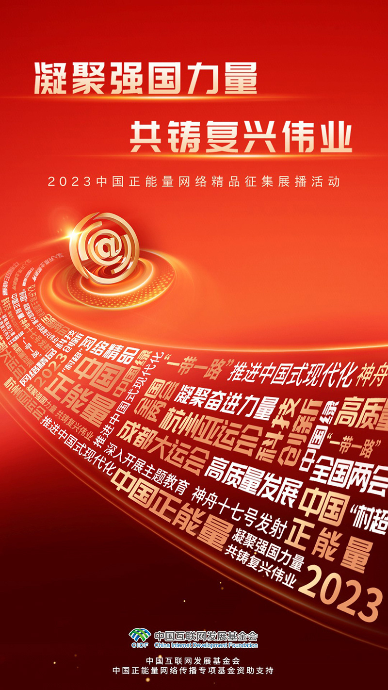 凝聚强国力量共铸复兴伟业