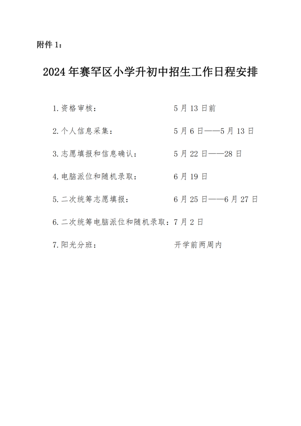 呼和浩特市四区2024年小学升初中招生方案发布!