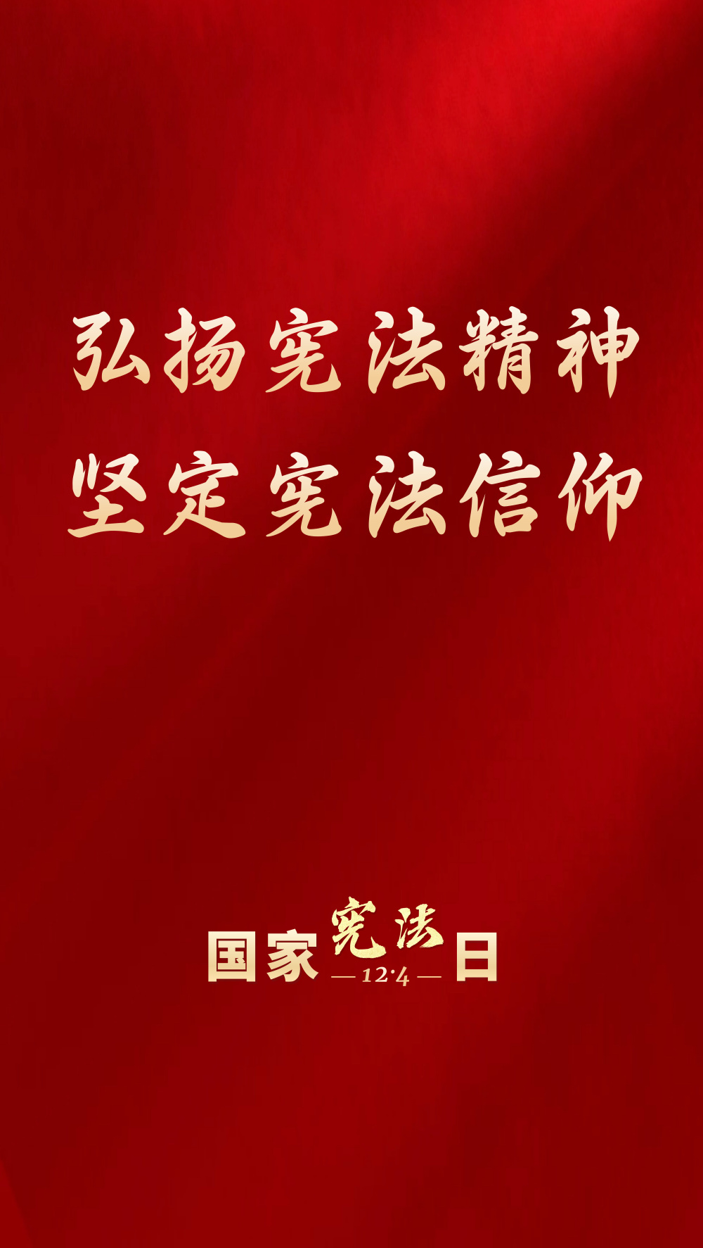 【微海报】12·4国家宪法日丨万屏点亮宪法