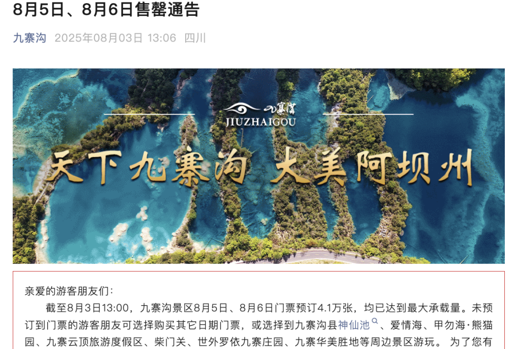四川暑假旅游持续火爆 九寨沟景区未来两天超8万张门票已售罄