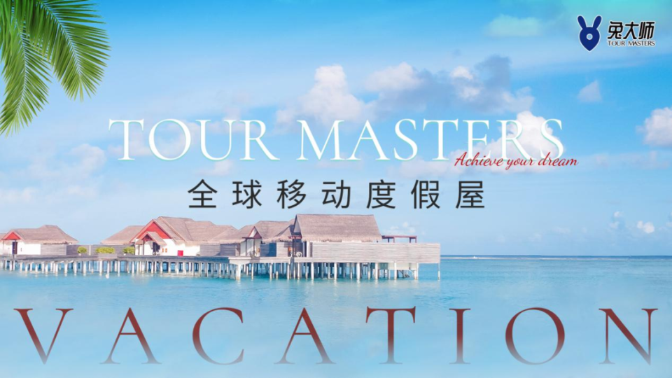 专访 | 兔大师创始人林瑞：做中国交换度假赛道先行者、引领者_腾讯新闻