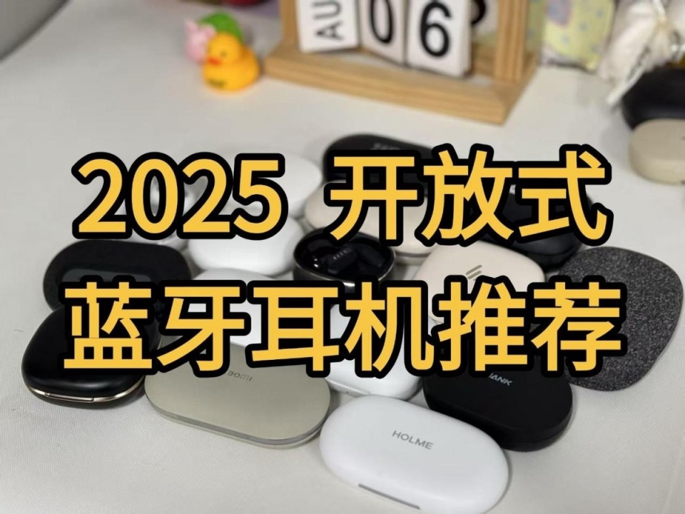 2023到2025开放式耳机热度飙升！这