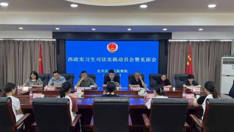 安阳市北关区人民检察院举办西政实习生司法实践动员会暨见面会