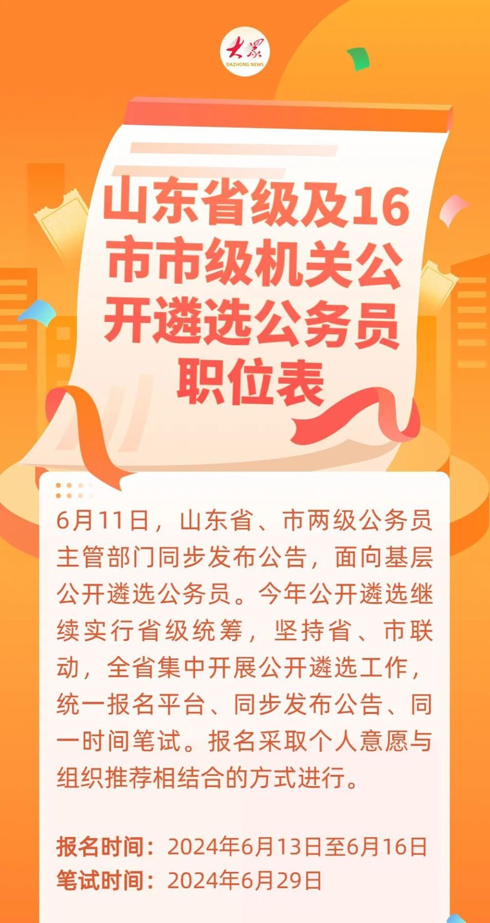 山东省级及16市市级机关公开遴选公务员职位汇总