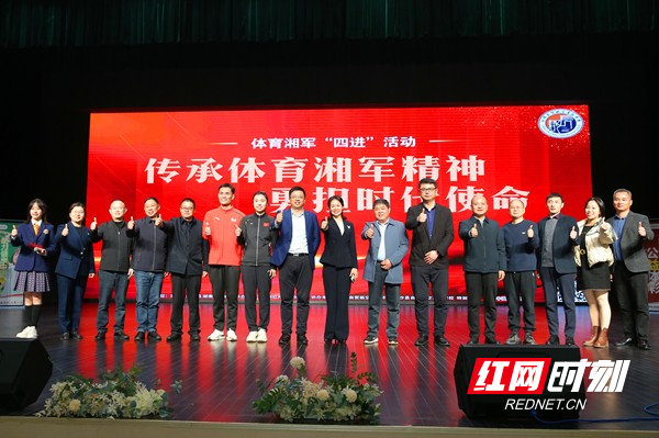 共许春华秋实体育湘军四进活动走进长郡自贸临空高级中学