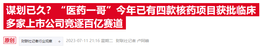 核藥賽道持續升溫美生物技術公司被溢價100收購上市還不到四個月