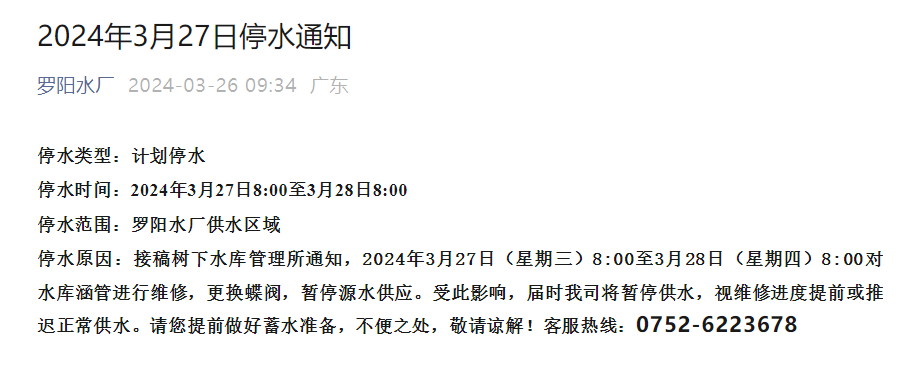 明天预计停水24小时广东博罗县罗阳水厂供水区域用户受影响
