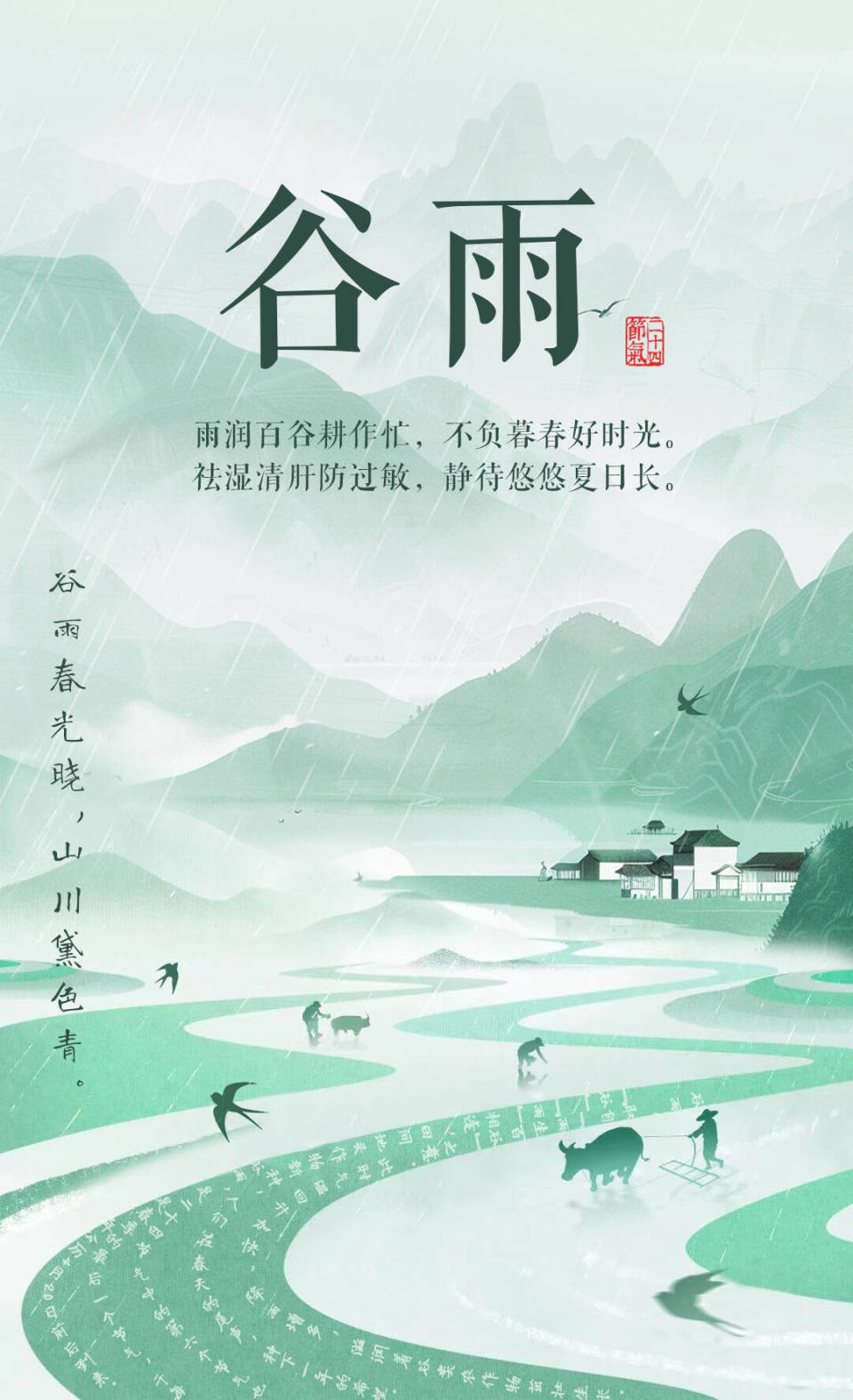 【谷雨海报】谷雨春光晓,山川黛色青