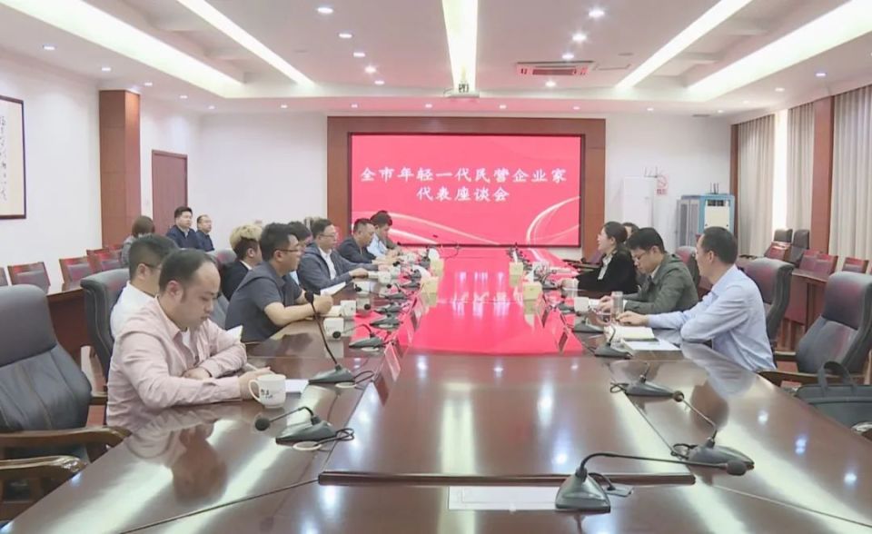 我市举行年轻一代民营企业家调研座谈会