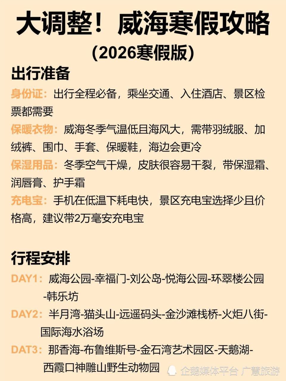 春节旅游，威海旅游tips_腾讯新闻
