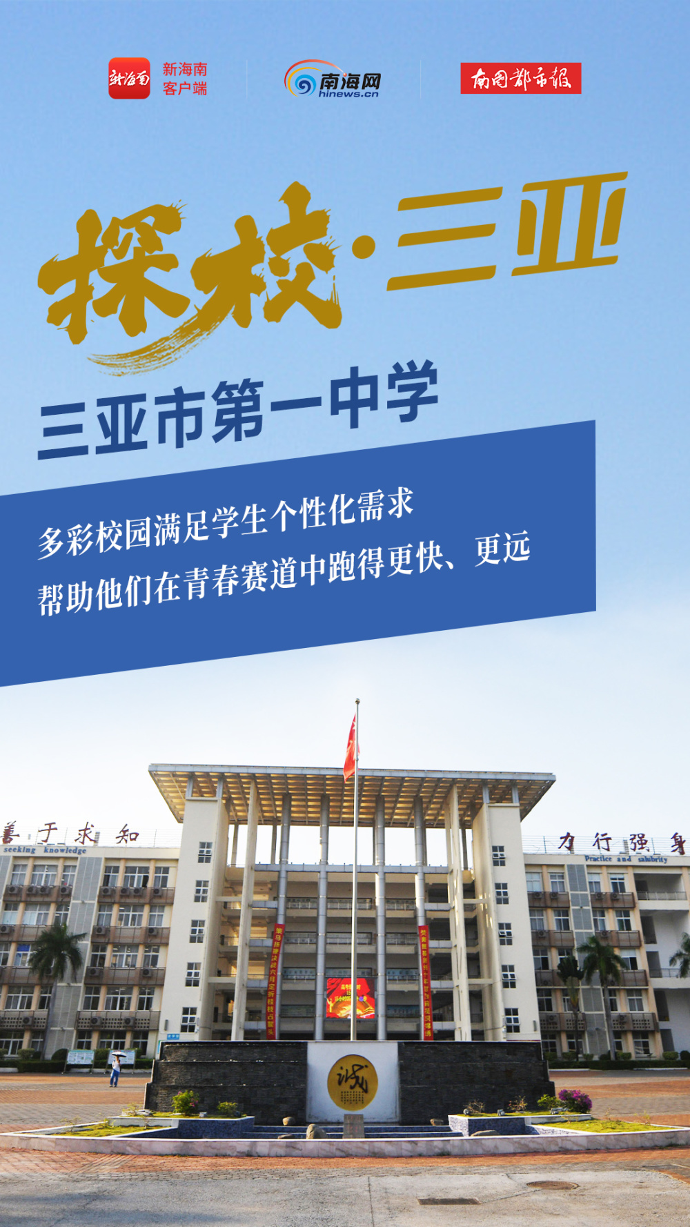 探校·三亚|三亚市第一中学:厚植梦想沃土 让学生在青春赛道上奋力