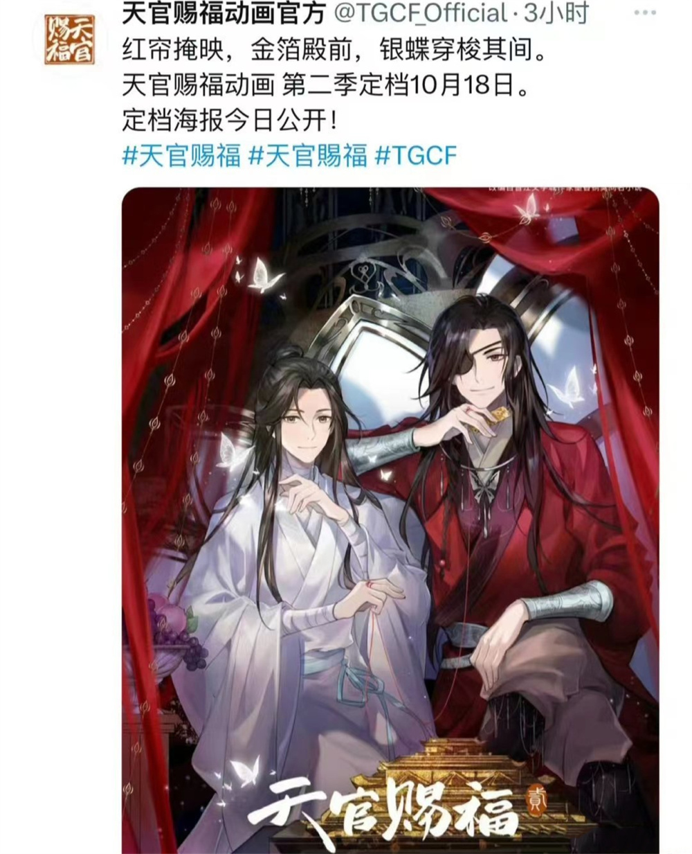 天官赐福第二季官宣定档10月18日开播同时也有一个坏消息