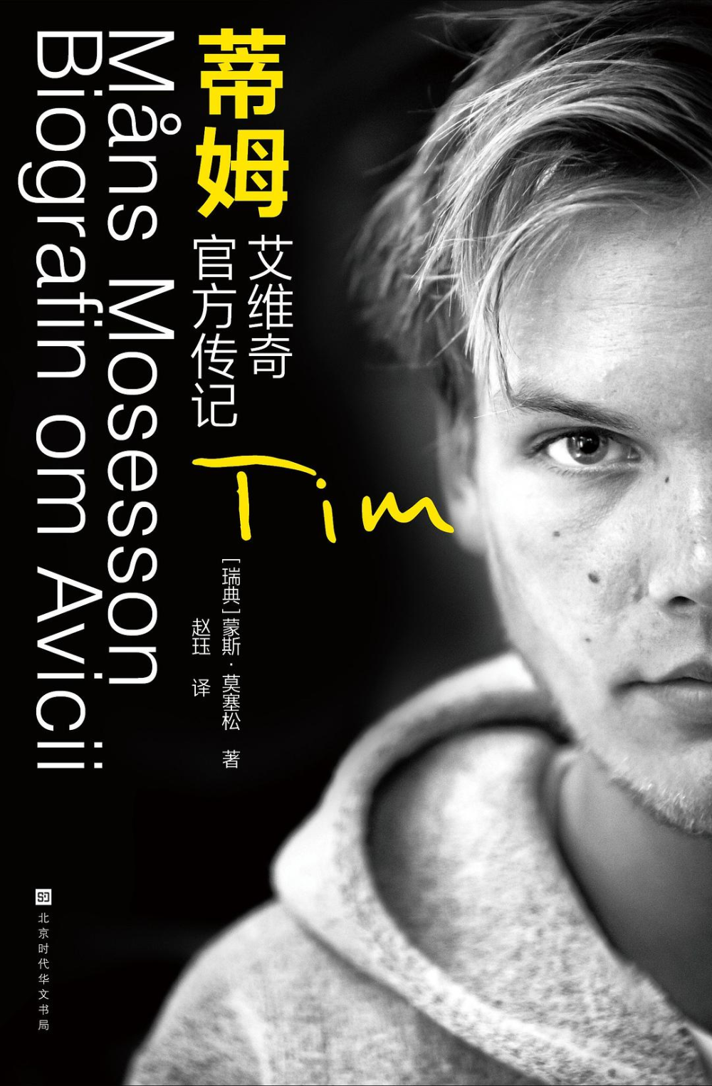 艾维奇官方传记《蒂姆》:天才dj背后的真实故事