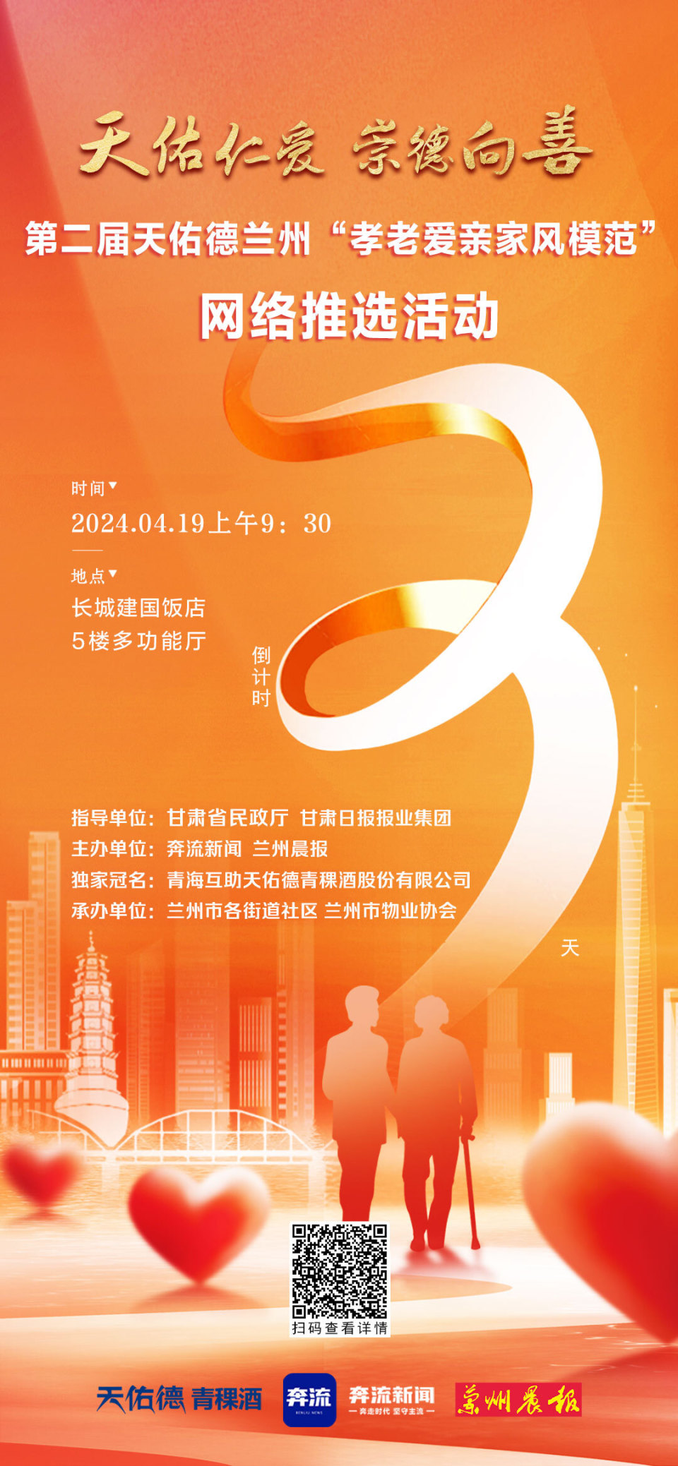 海报丨第二届天佑德兰州孝老爱亲家风模范网络推选活动倒计时3天