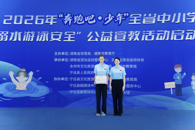 湖南启动中小学防溺水安全公益宣教 亚运冠军翟颖任“推广大使”_腾讯新闻
