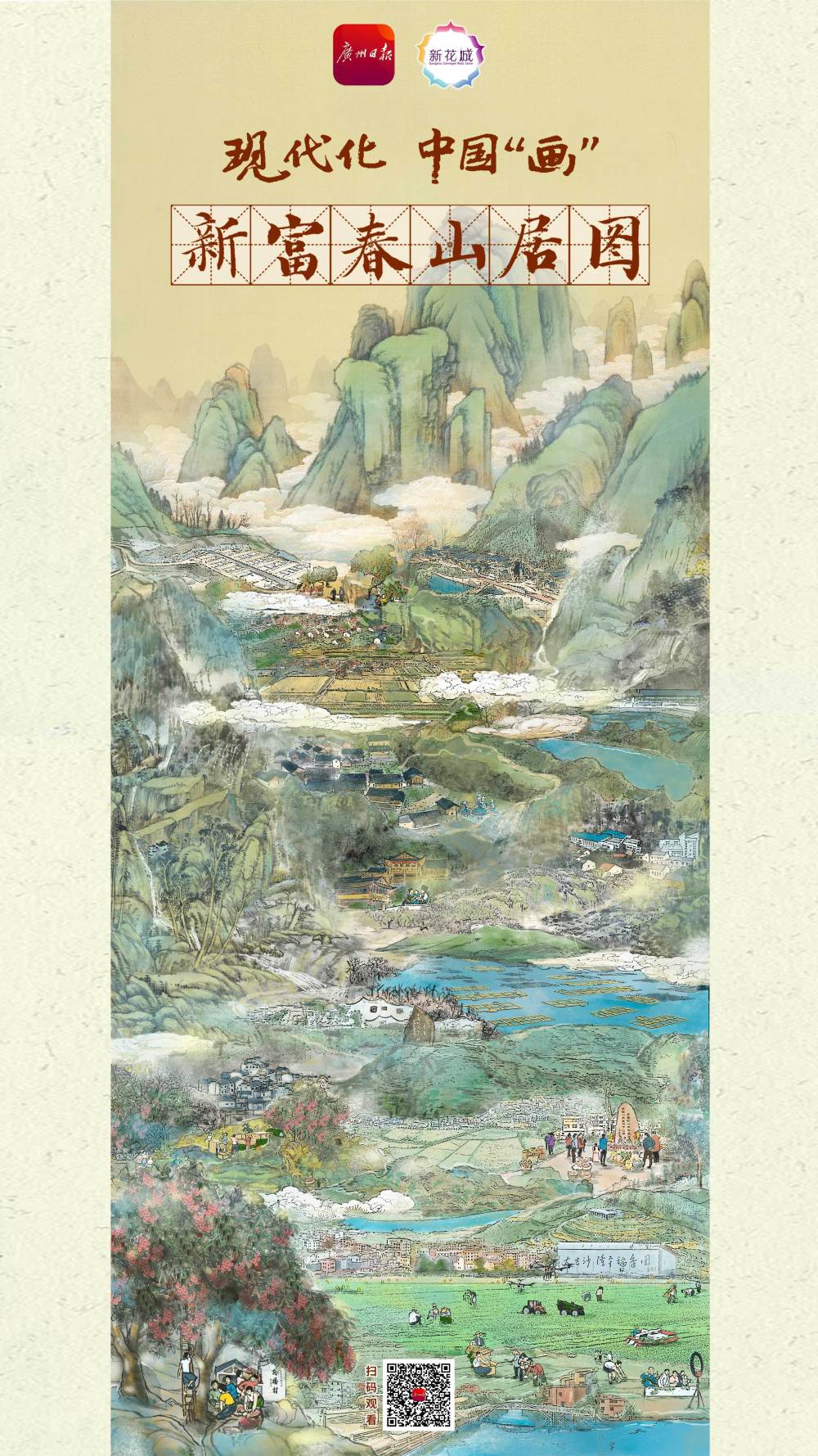 现代化中国画新富春山居图