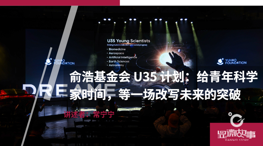 俞浩基金会U35计划：给青年科学家时间，等一场改写未来的突破_腾讯新闻