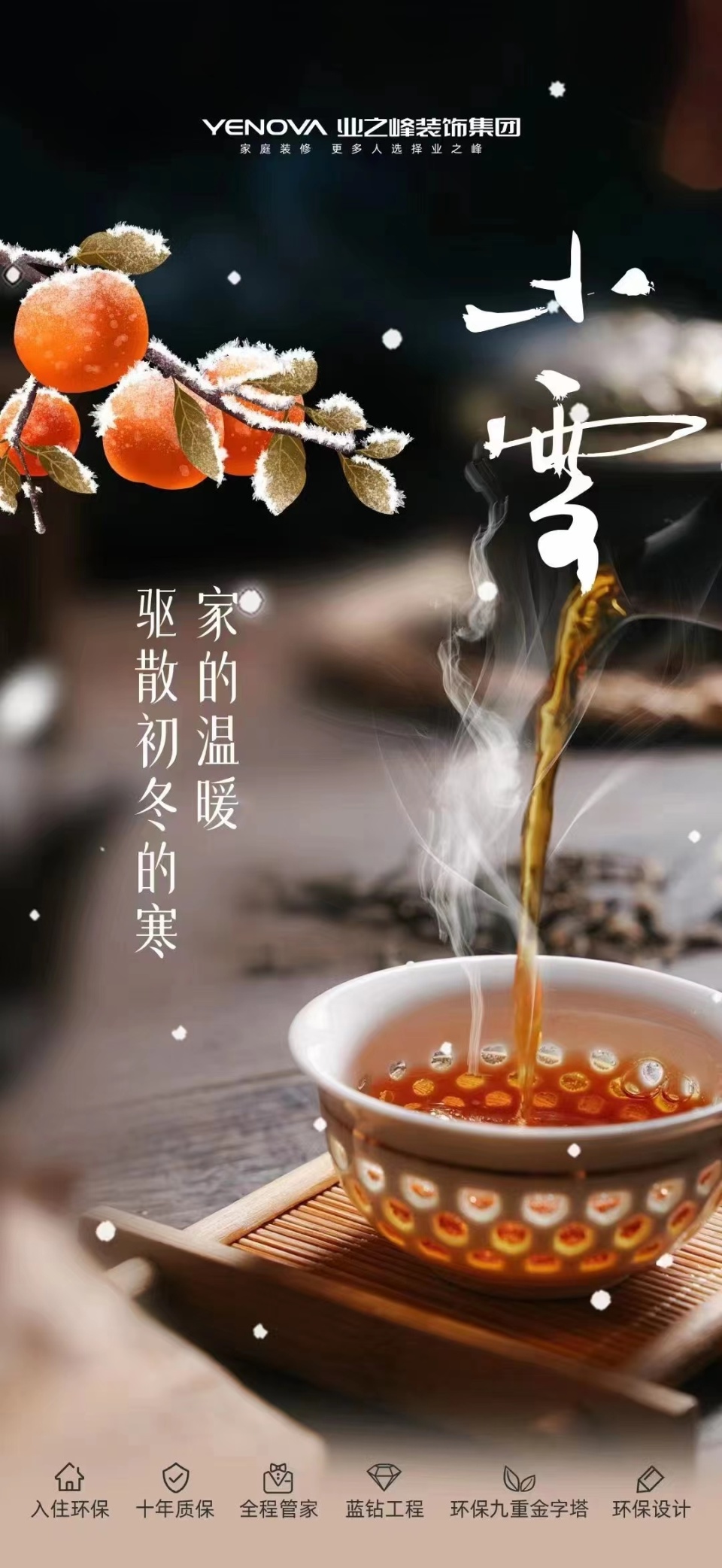 2023年小雪家居企业官宣海报大赏