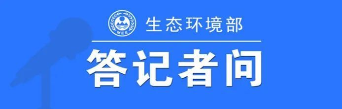 生態環境部國家核安全局相關負責人就國際原子能機構發佈日本福島核