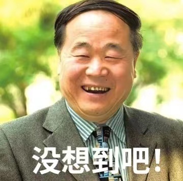 莫言亲自盖章过的表情包火了没想到你是这样的莫言