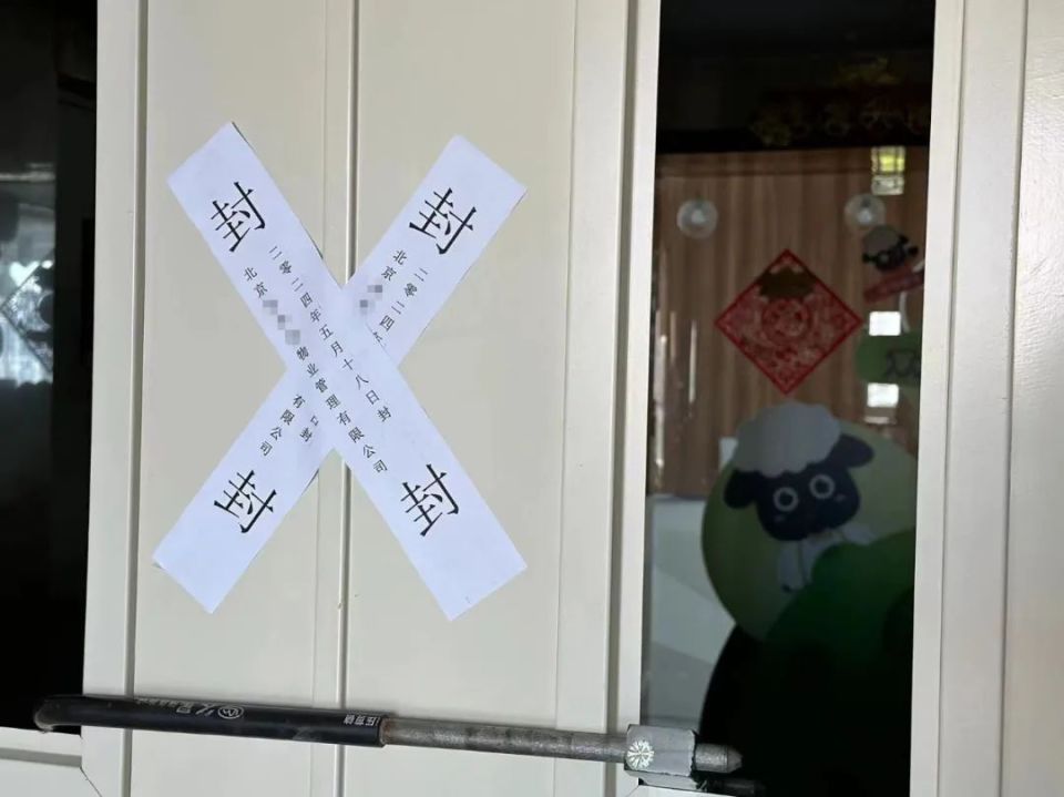 办公场所已被贴封条