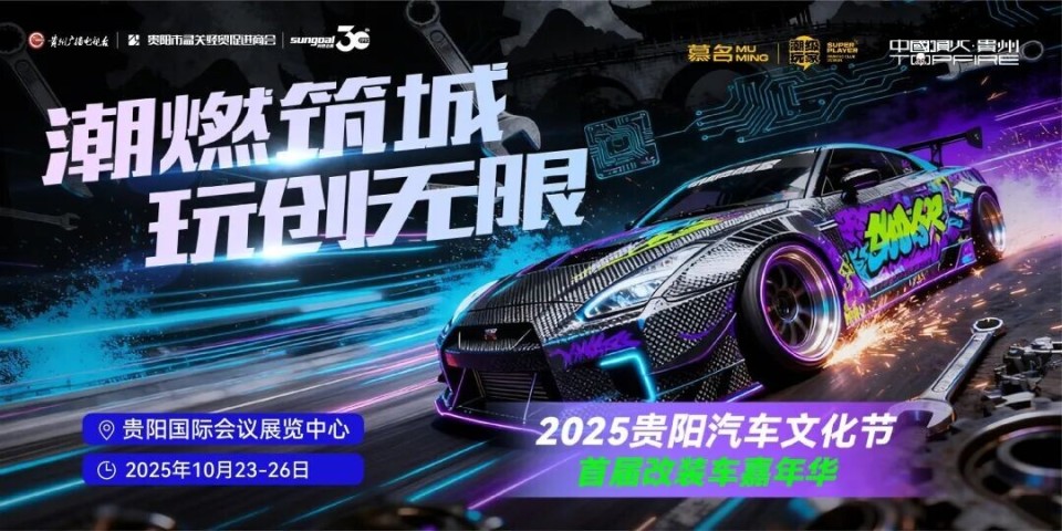 近70品牌齐聚，2025贵阳汽车文化节阵容曝光！