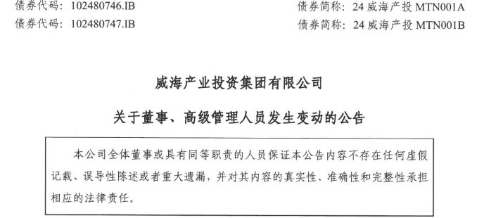 威海产投集团多名董事发生变动