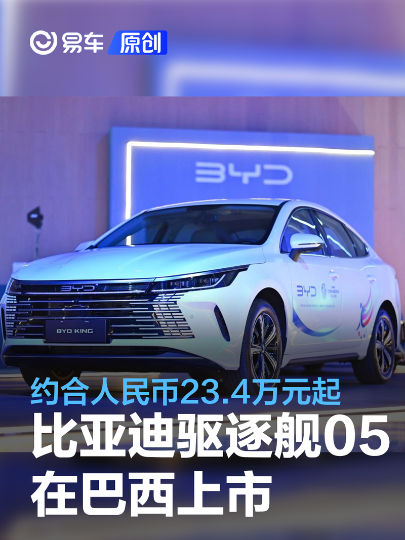 比亚迪驱逐舰05在巴西上市约合人民币23.4万元起-腾讯新闻