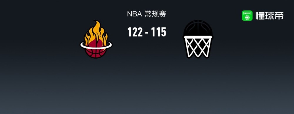 NBA战报：热火122-115篮网，巴特勒36+5+3